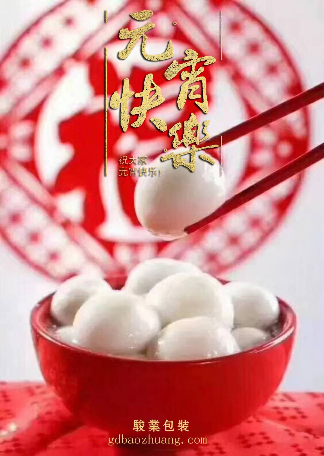 駿業(yè)包裝恭祝大家元宵節(jié)快樂(lè)！