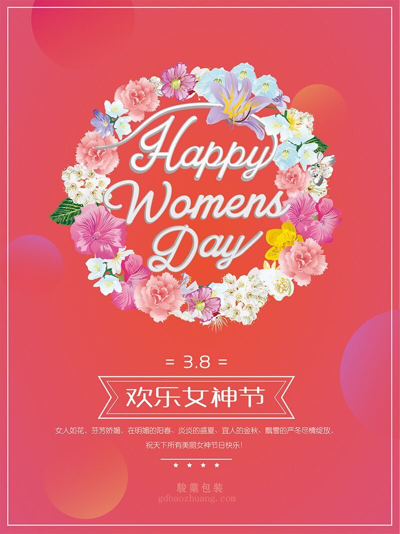 駿業(yè)包裝祝女王們節(jié)日快樂(lè)，順便淺談3.8的含義